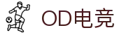 OD电竞 - 点燃电子竞技激情,成就电竞梦想