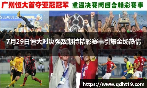 7月29日恒大对决强敌期待精彩赛事引爆全场热情