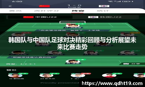 韩国队与中国队足球对决精彩回顾与分析展望未来比赛走势