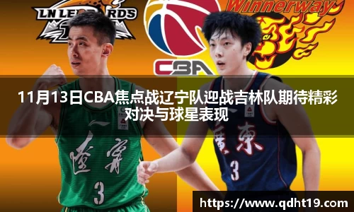11月13日CBA焦点战辽宁队迎战吉林队期待精彩对决与球星表现